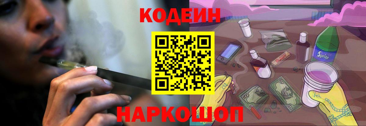 Кодеиновый сироп Lean Purple Drank  Вход с VPN  Бор 